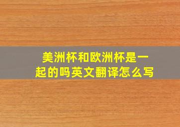 美洲杯和欧洲杯是一起的吗英文翻译怎么写