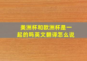 美洲杯和欧洲杯是一起的吗英文翻译怎么说