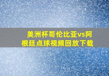 美洲杯哥伦比亚vs阿根廷点球视频回放下载