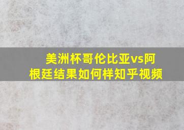 美洲杯哥伦比亚vs阿根廷结果如何样知乎视频