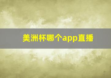 美洲杯哪个app直播