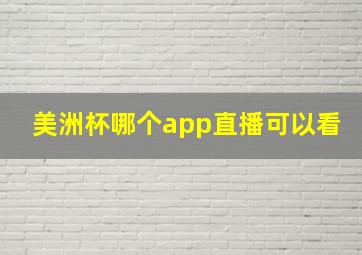 美洲杯哪个app直播可以看