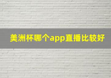 美洲杯哪个app直播比较好