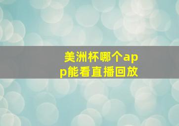 美洲杯哪个app能看直播回放