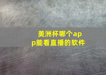 美洲杯哪个app能看直播的软件