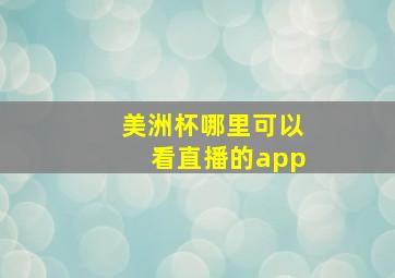 美洲杯哪里可以看直播的app