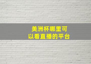 美洲杯哪里可以看直播的平台