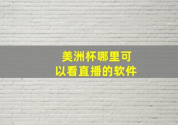 美洲杯哪里可以看直播的软件