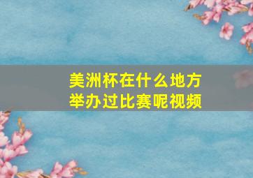 美洲杯在什么地方举办过比赛呢视频