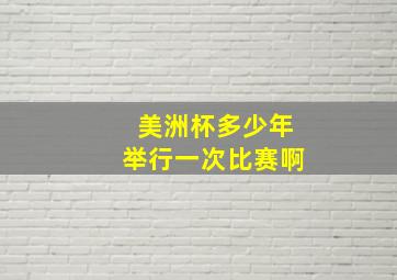 美洲杯多少年举行一次比赛啊