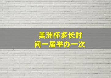 美洲杯多长时间一届举办一次