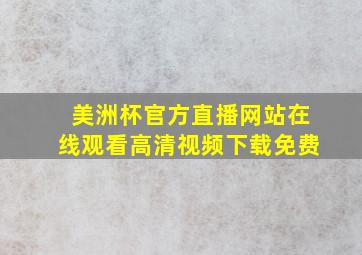 美洲杯官方直播网站在线观看高清视频下载免费