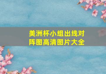 美洲杯小组出线对阵图高清图片大全