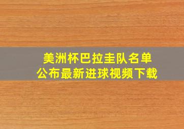 美洲杯巴拉圭队名单公布最新进球视频下载