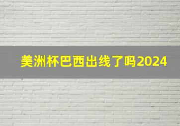 美洲杯巴西出线了吗2024