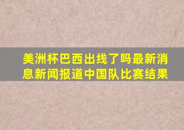 美洲杯巴西出线了吗最新消息新闻报道中国队比赛结果