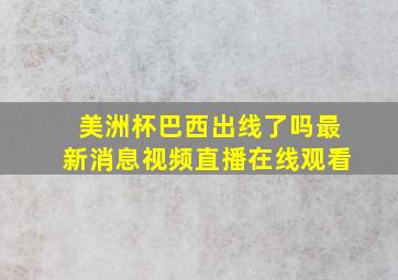 美洲杯巴西出线了吗最新消息视频直播在线观看