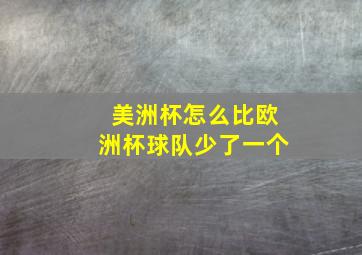 美洲杯怎么比欧洲杯球队少了一个