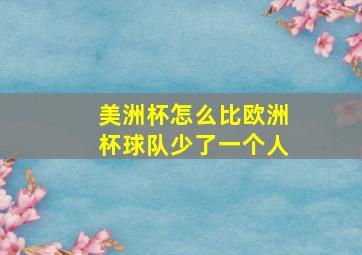 美洲杯怎么比欧洲杯球队少了一个人