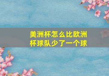 美洲杯怎么比欧洲杯球队少了一个球