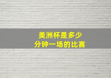 美洲杯是多少分钟一场的比赛