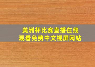 美洲杯比赛直播在线观看免费中文视屏网站