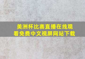 美洲杯比赛直播在线观看免费中文视屏网站下载