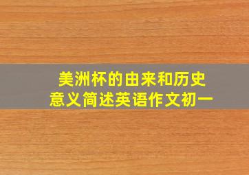 美洲杯的由来和历史意义简述英语作文初一