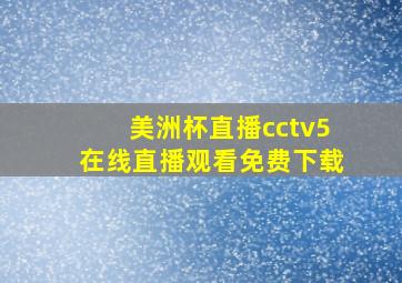 美洲杯直播cctv5在线直播观看免费下载