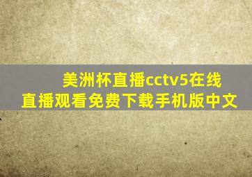 美洲杯直播cctv5在线直播观看免费下载手机版中文