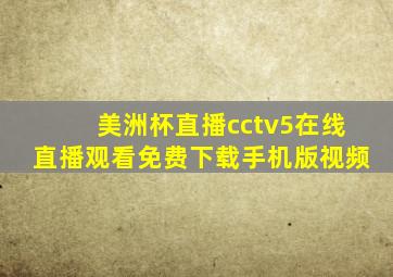 美洲杯直播cctv5在线直播观看免费下载手机版视频