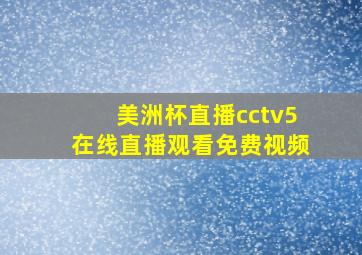 美洲杯直播cctv5在线直播观看免费视频