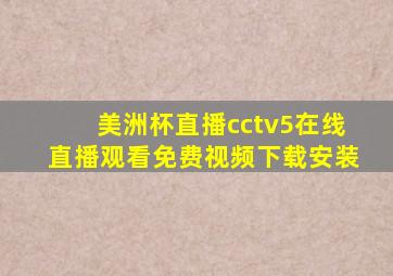 美洲杯直播cctv5在线直播观看免费视频下载安装