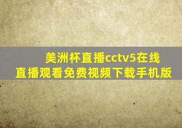 美洲杯直播cctv5在线直播观看免费视频下载手机版