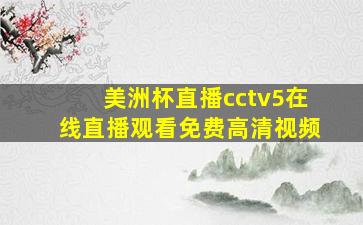 美洲杯直播cctv5在线直播观看免费高清视频