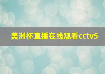 美洲杯直播在线观看cctv5