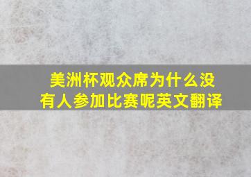 美洲杯观众席为什么没有人参加比赛呢英文翻译