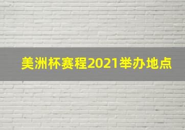 美洲杯赛程2021举办地点