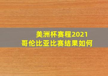 美洲杯赛程2021哥伦比亚比赛结果如何