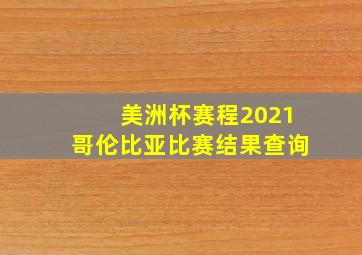 美洲杯赛程2021哥伦比亚比赛结果查询