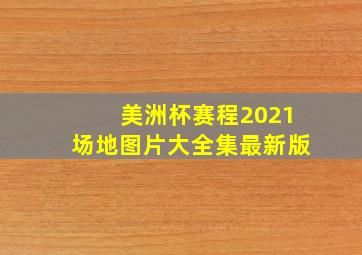 美洲杯赛程2021场地图片大全集最新版