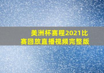 美洲杯赛程2021比赛回放直播视频完整版