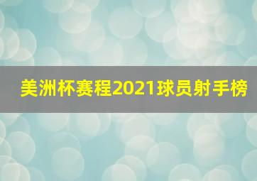 美洲杯赛程2021球员射手榜