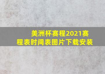 美洲杯赛程2021赛程表时间表图片下载安装