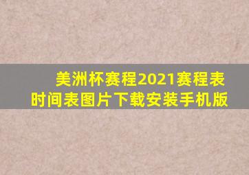 美洲杯赛程2021赛程表时间表图片下载安装手机版