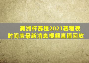 美洲杯赛程2021赛程表时间表最新消息视频直播回放