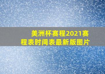 美洲杯赛程2021赛程表时间表最新版图片