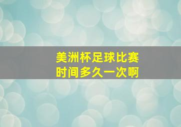 美洲杯足球比赛时间多久一次啊