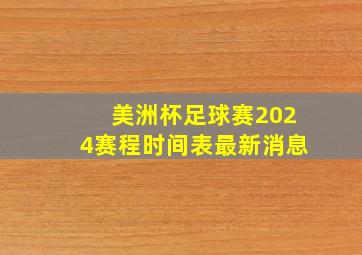 美洲杯足球赛2024赛程时间表最新消息