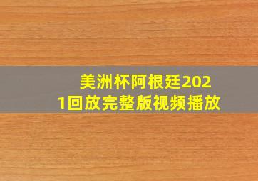 美洲杯阿根廷2021回放完整版视频播放